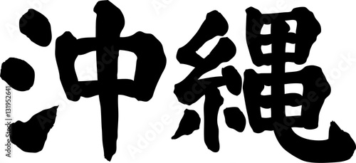 沖縄　文字素材