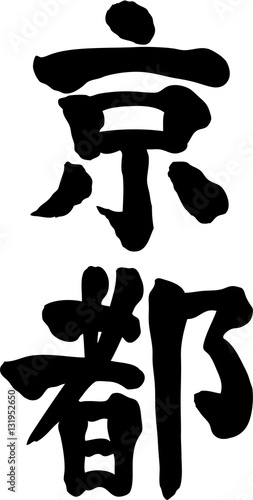 京都　文字素材