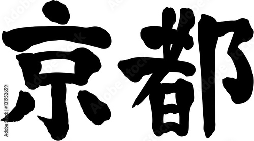 京都　文字素材