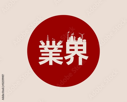 Vector illustration. Japanese hieroglyph that mean industry. Industrial theme relative silhouettes. Japan flag on backdrop