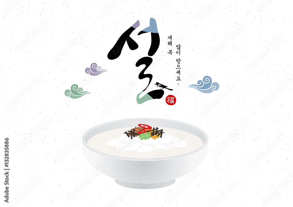 한국의 명절 설과 떡국 Stock Vector | Adobe Stock