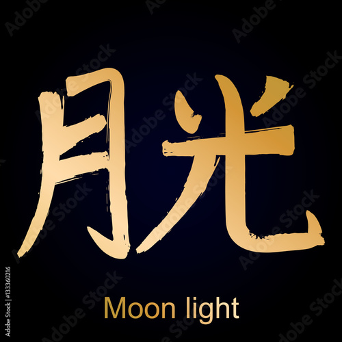 Kanji hieroglyph moon light