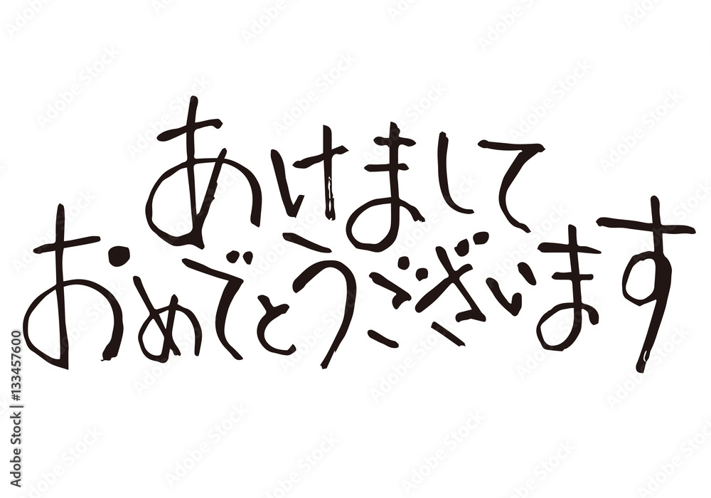 年賀状　筆文字賀詞