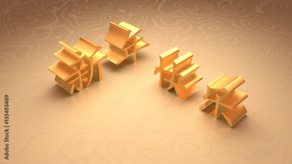 3d rendering golden Happy New Year in Simplified Chinese. (Translation: Happy New Year)