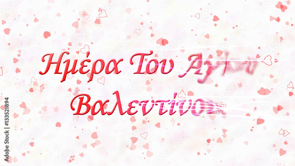 Happy Valentine's Day text in Greek turns to dust from right on