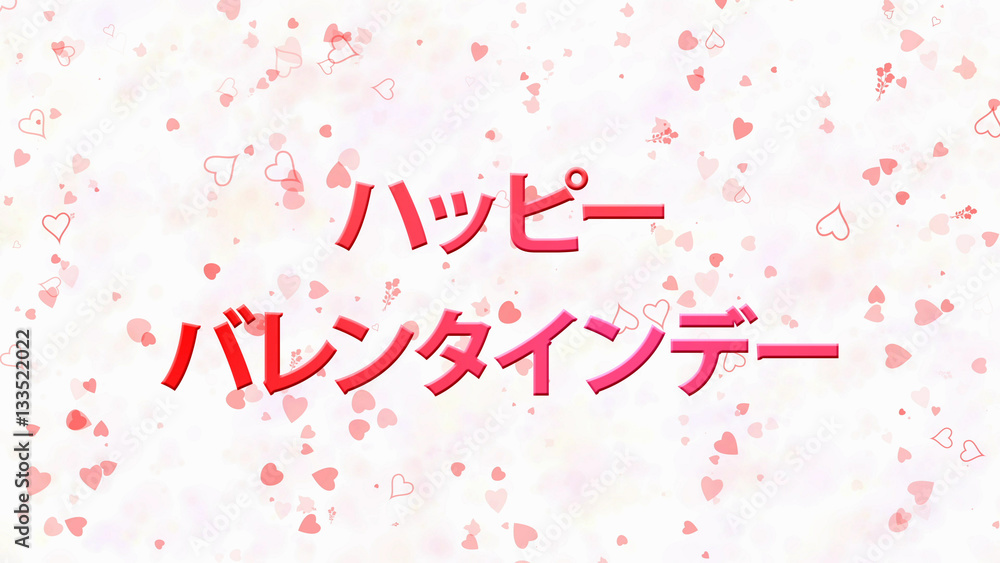 Happy Valentine's Day text in Japanese on light background