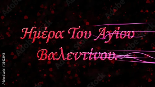 Happy Valentine's Day text in Greek formed from dust and turns to dust horizontally with moving stripes on black animated background