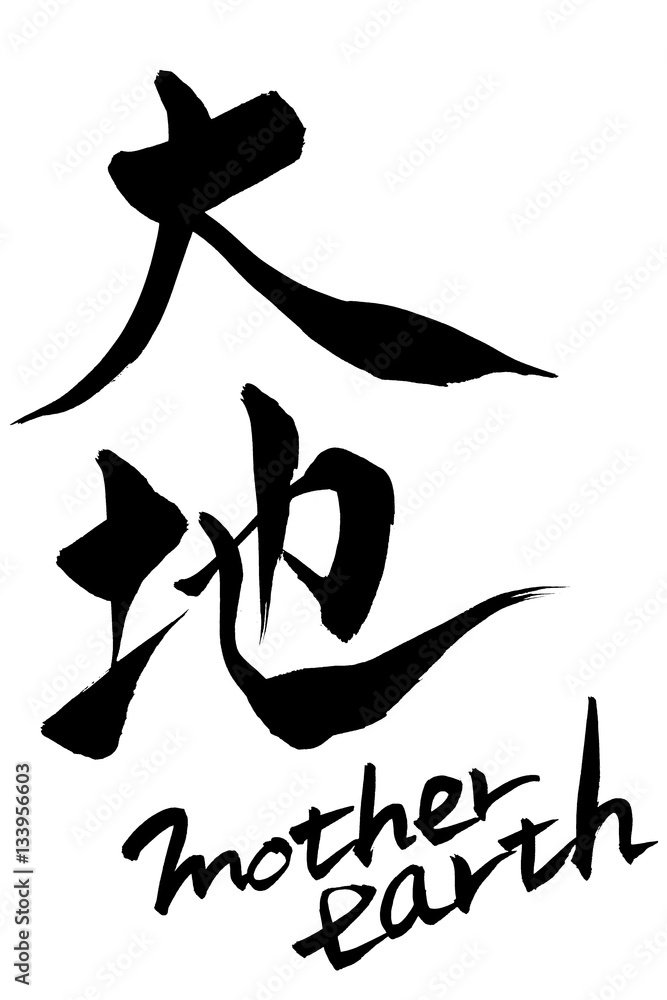 筆文字　大地　Mother Earth