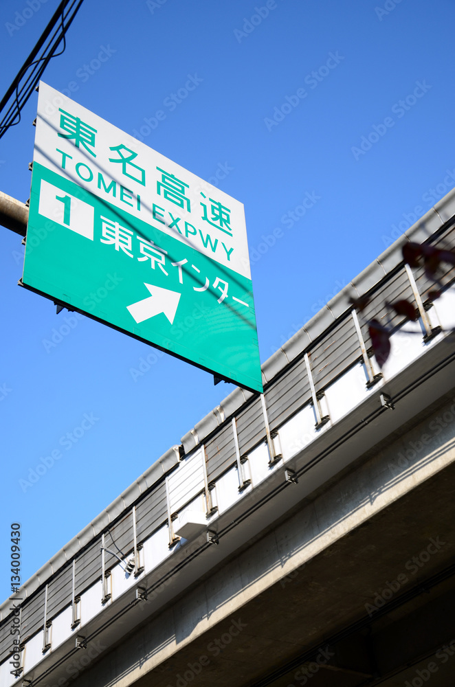 東名高速道路の東京インター