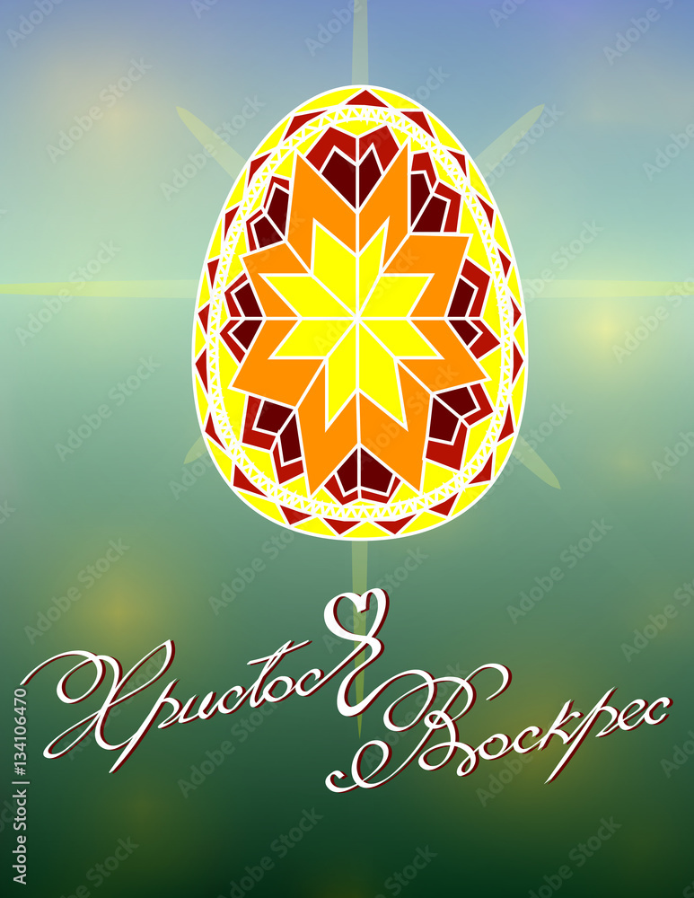 Ukrainian Easter greeting Card. Christ is risen. Spring bokeh background with traditional eggs pysanka. Vector illustration. Lettering, calligraphy. Handwriting inscription. Russian Cyrillic words.