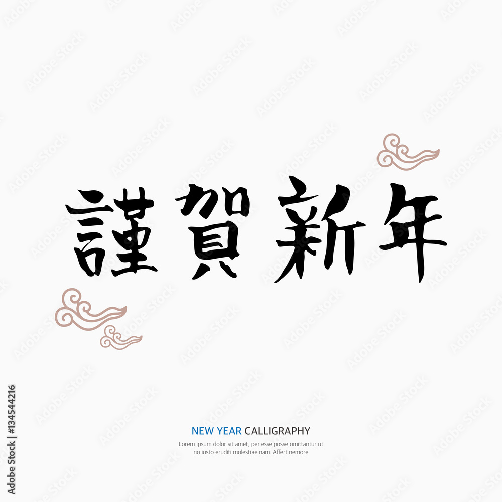 Naklejka premium New Year Calligraphy