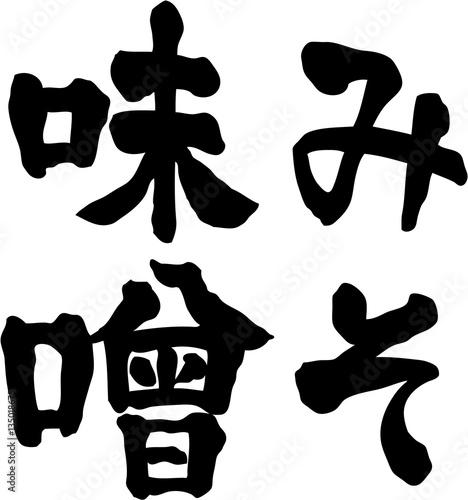 味噌　みそ　文字素材