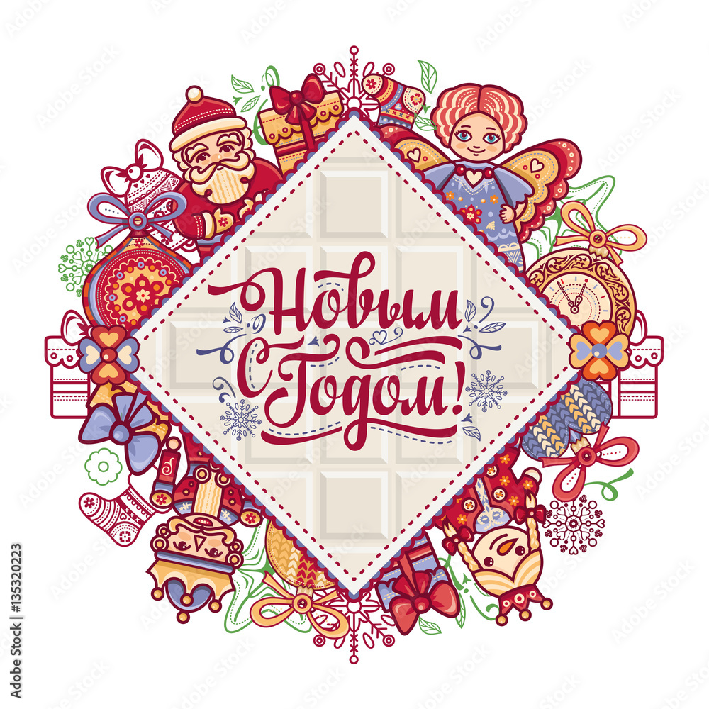 New Year card. Holiday colorful decor. Warm wishes for happy holiday in Cyrillic