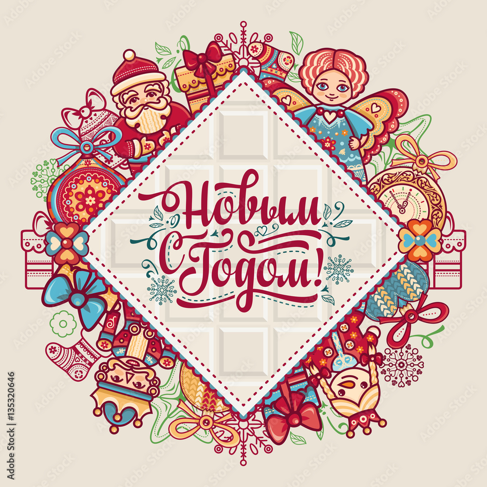 New Year card. Holiday colorful decor. Warm wishes for happy holiday in Cyrillic