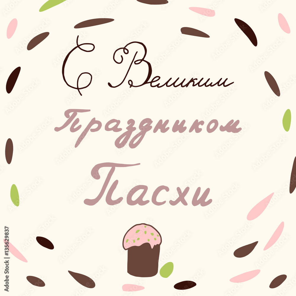 Fototapeta premium Russian lettering card