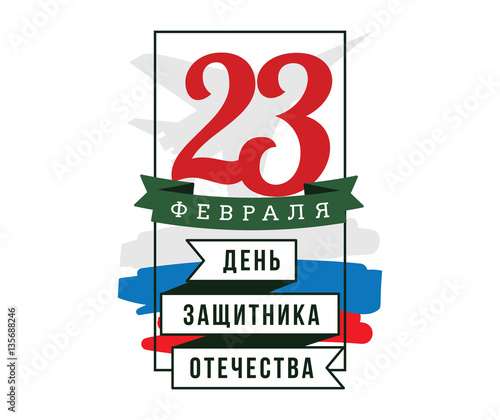 Typography for 23 february. Russian holiday.