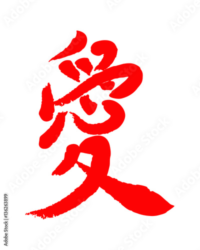 Vector image of Japanese kanji hieroglyph - Love