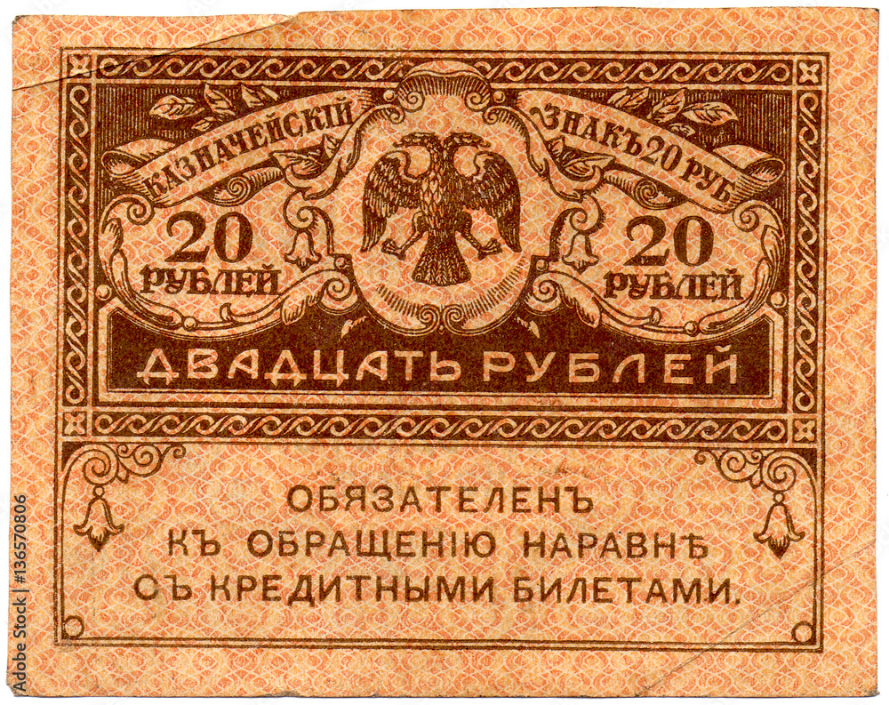 Old Russian banknote of 20 rubles in 1917-1920 year. Kerenka. Isolated on a white background.