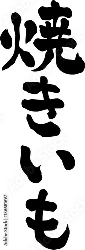 焼きいも　文字素材