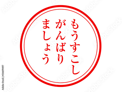 もうすこしがんばりましょう