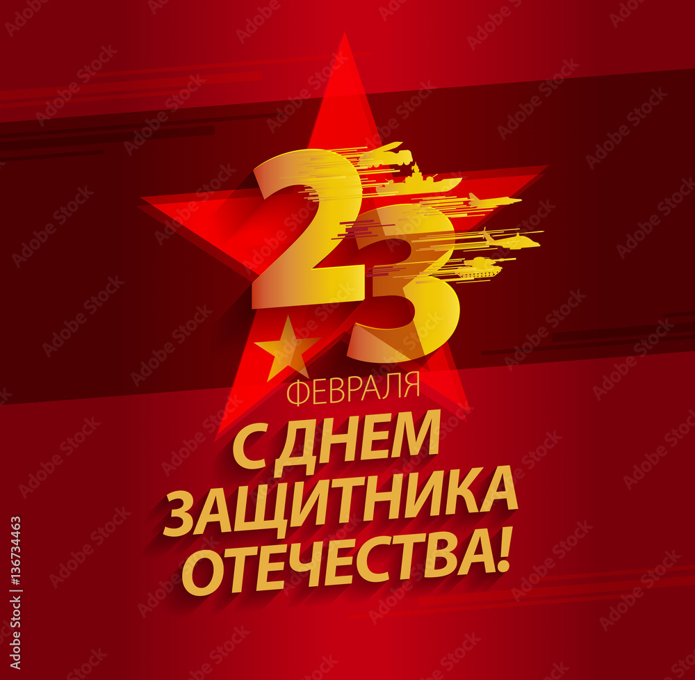 Defender of the Fatherland Day banner. Russian national holiday