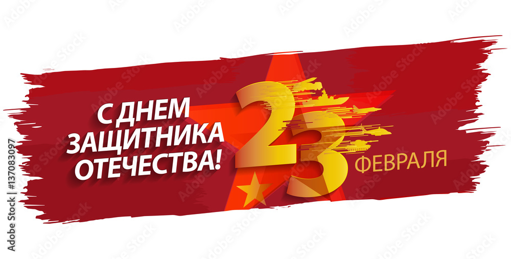 Defender of the Fatherland Day banner. Russian national holiday