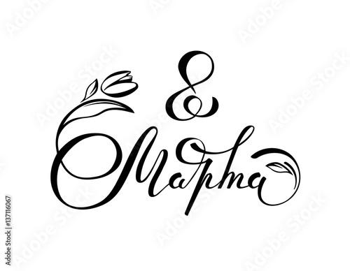 8 March handwritten lettering typography. International women's day greetings text. Black and white vector illustration. Russian handwritten phrase for 8 March