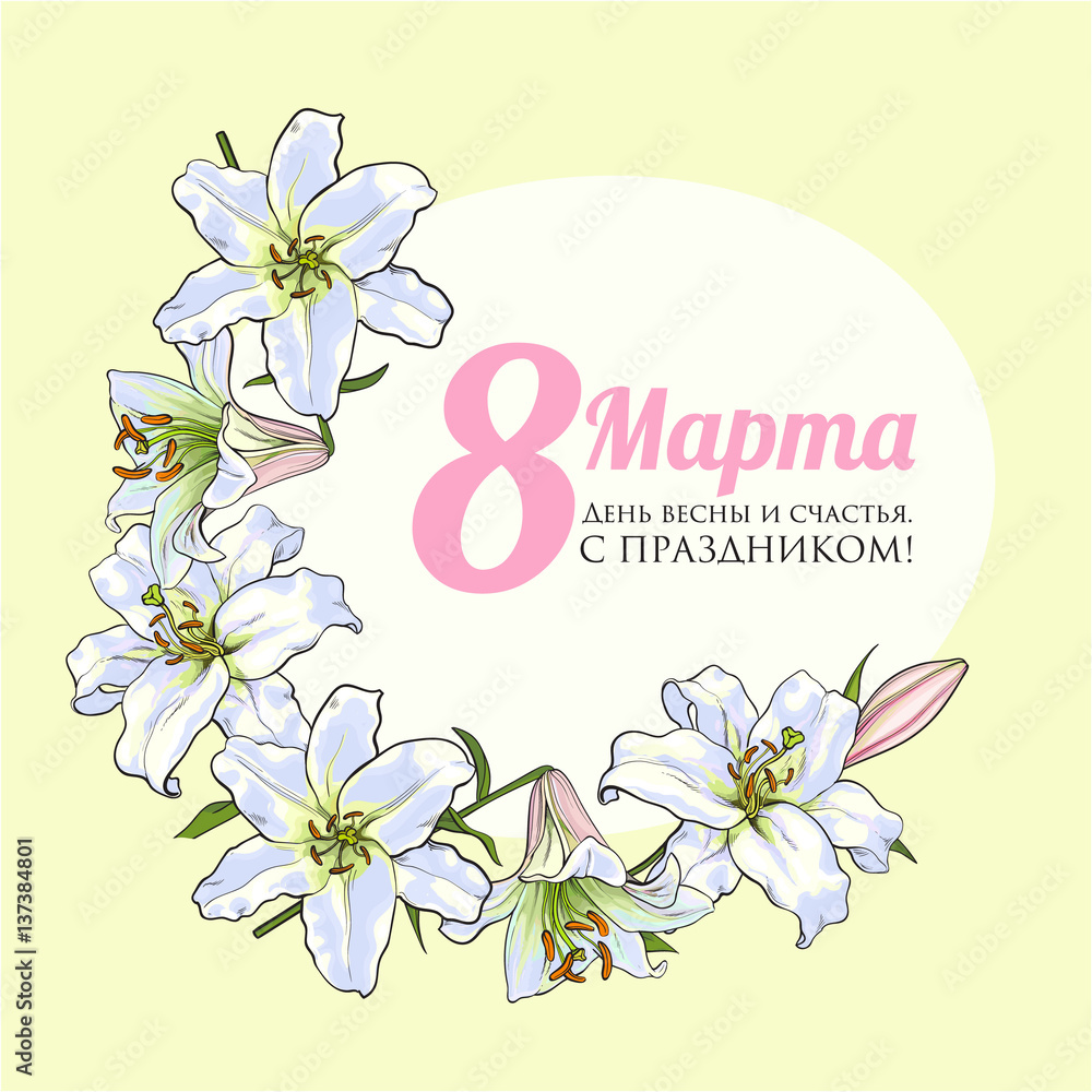 Happy womens day, 8 March greeting card in Russian language, poster, banner design of white lily flowers, sketch style vector illustration. 8 March, womens day greeting card with Cyrillic inscription Happy womens day, 8 March greeting card in Russian language, poster, banner design of white lily flowers, sketch style vector illustration. 8 March, womens day greeting card with Cyrillic inscription
