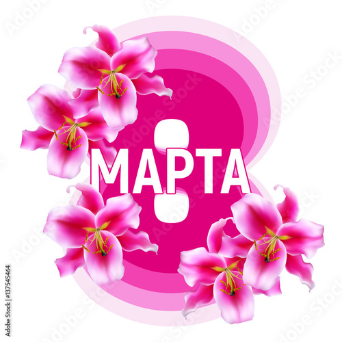 8 march in Russian language. Happy women's Day greeting card with lily flowers.  Vector illustration