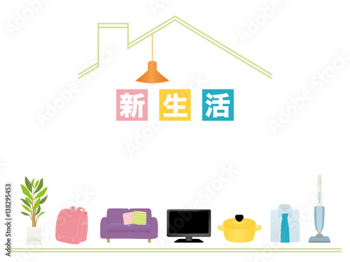 新生活　家電と家具のアイコン