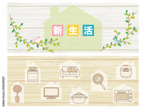 新生活　家電と家具のバナー素材セット