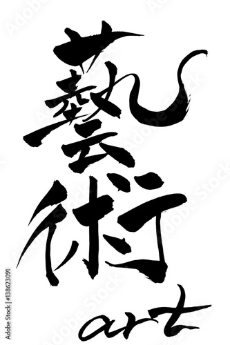 筆文字  芸術  art