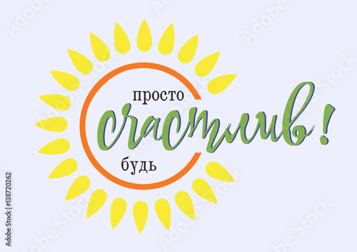 Motivational card with shape of sun and typography in flat style. International Day of Happiness. Russian translation: Just be happy. Vector illustration