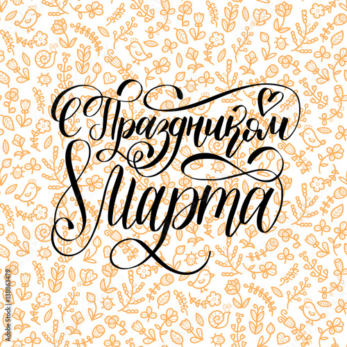 S Prazdnikom 8 Marta, translated Happy Woman's day handwritten lettering card. Vector 8 March curly calligraphy.