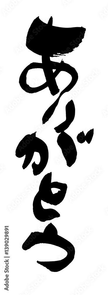 筆文字　ありがとう