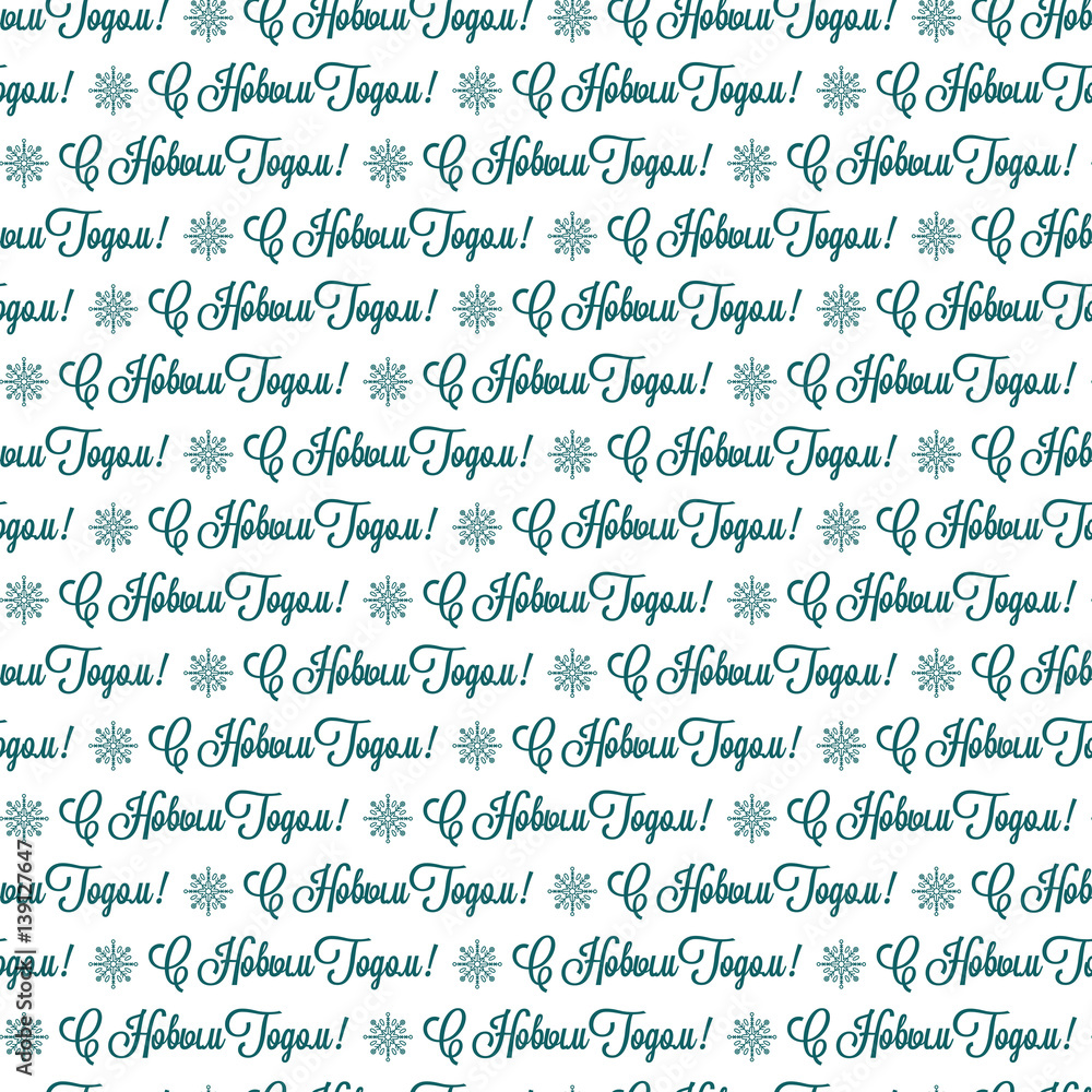 The phrase in Russian - happy New Year. Seamless pattern. The phrase in Russian - happy New Year. Seamless pattern.