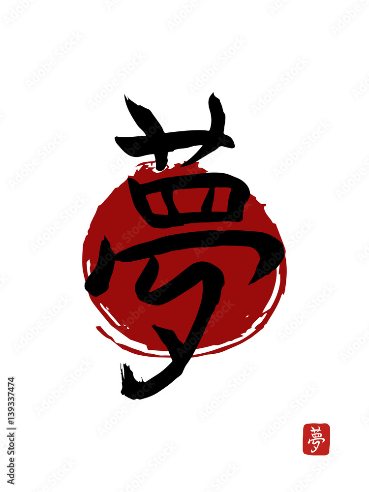 Japanese kanji or chinese hanzi word for dream 25879819 Vector Art at  Vecteezy