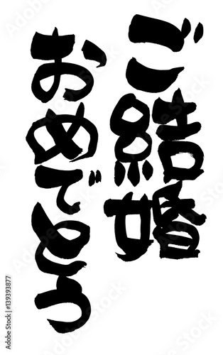 筆文字 ご結婚おめでとう Stock イラスト Adobe Stock