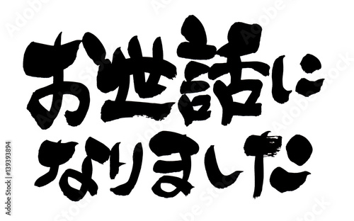 筆文字 お世話になりました 