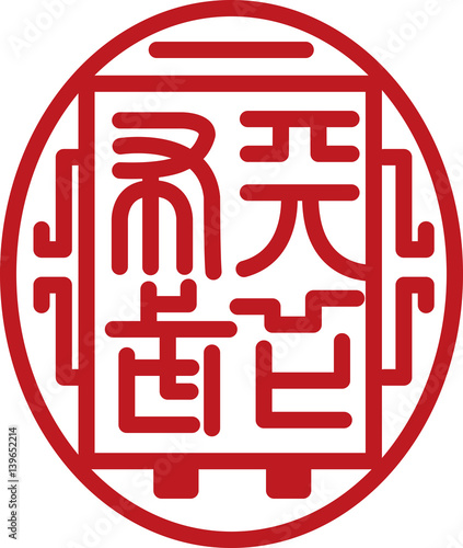 天下布武