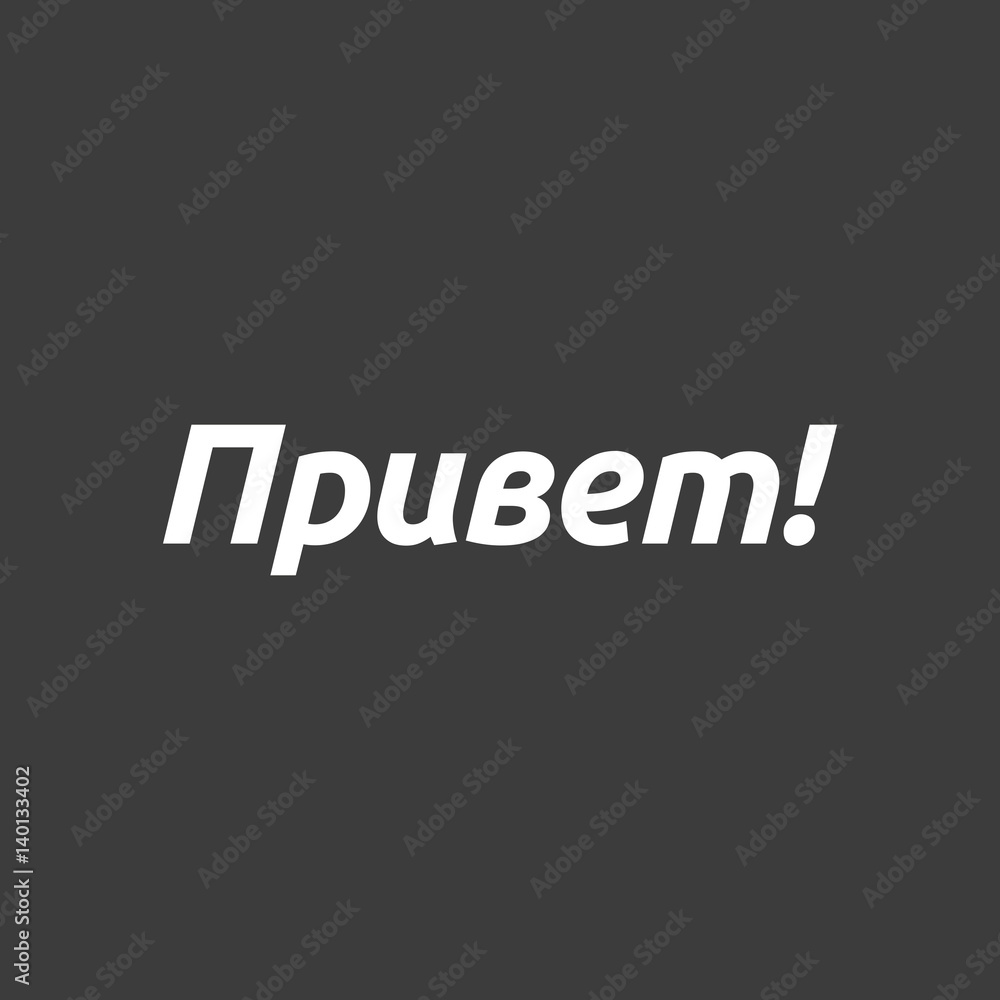 Isolated vector illustration of  the text Hello in the Russian language