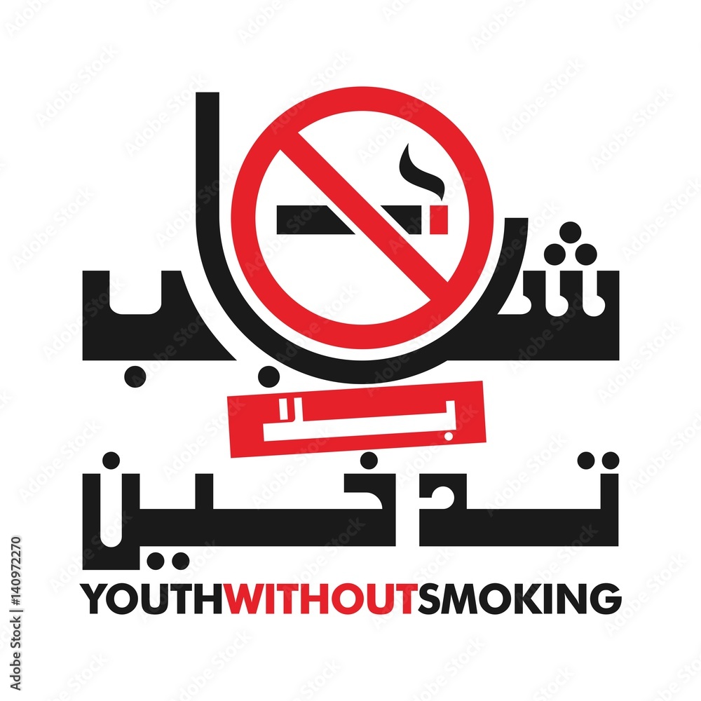 no smoking arabic logo vector. Adobe Stock