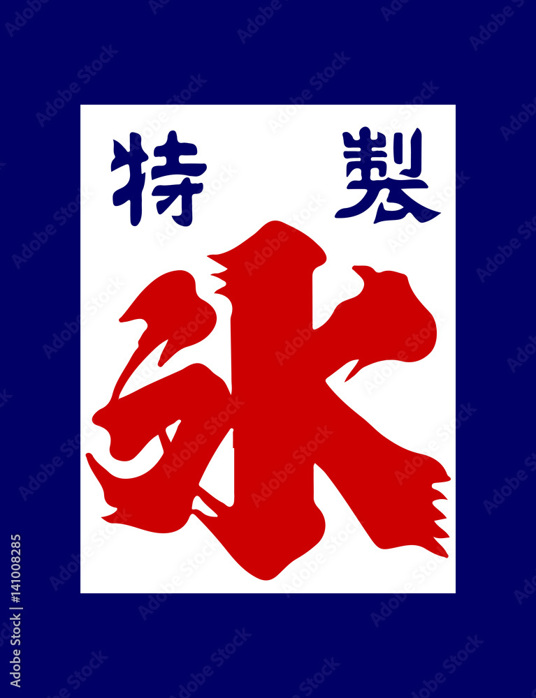 氷旗 03 Stock ベクター Adobe Stock 氷旗 03 Stock ベクター Adobe Stock