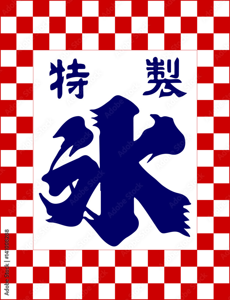 氷旗 04 Stock ベクター Adobe Stock 氷旗 04 Stock ベクター Adobe Stock