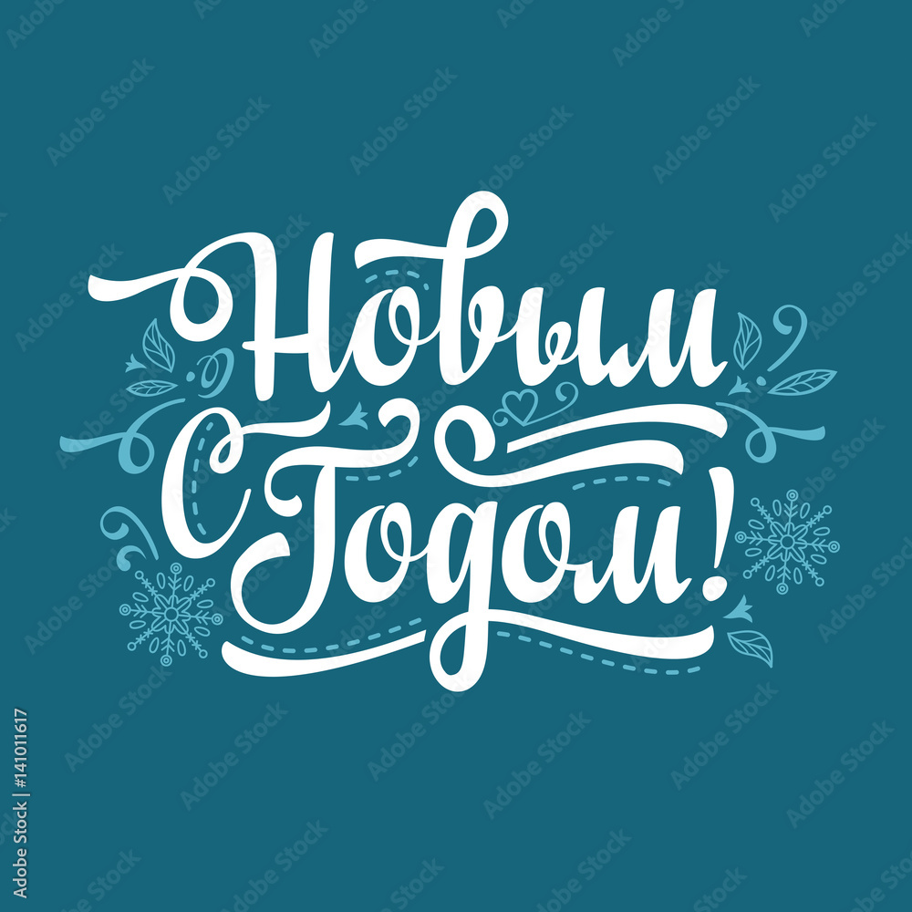 New Year. Holiday background. Phrase in Russian language. New Year. Holiday background. Phrase in Russian language.