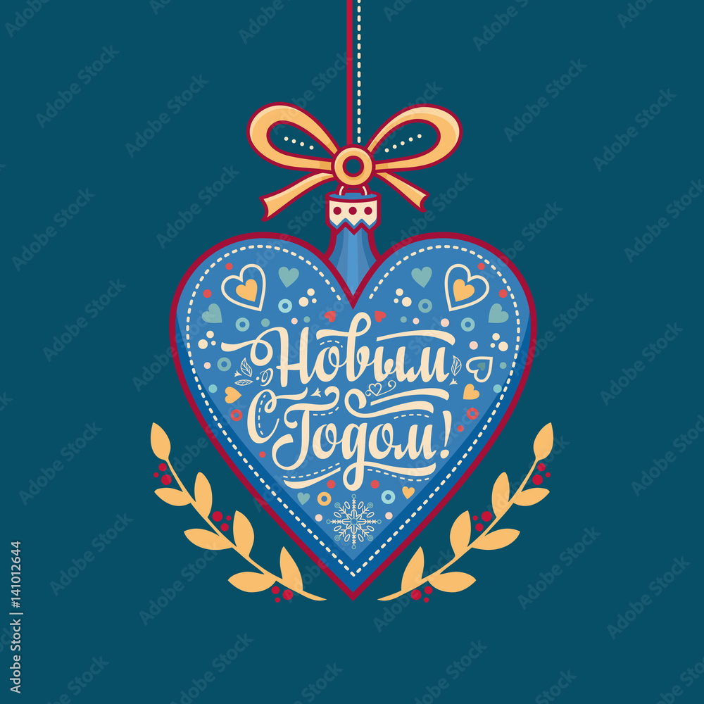 Greeting card. Russian Cyrillic font. Translate  in English - happy New Year!