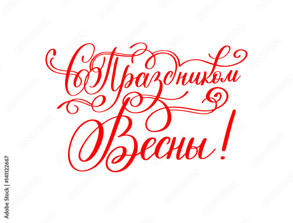 with the holiday of 8 March russian red hand written lettering