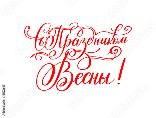 with the holiday of 8 March russian red hand written lettering