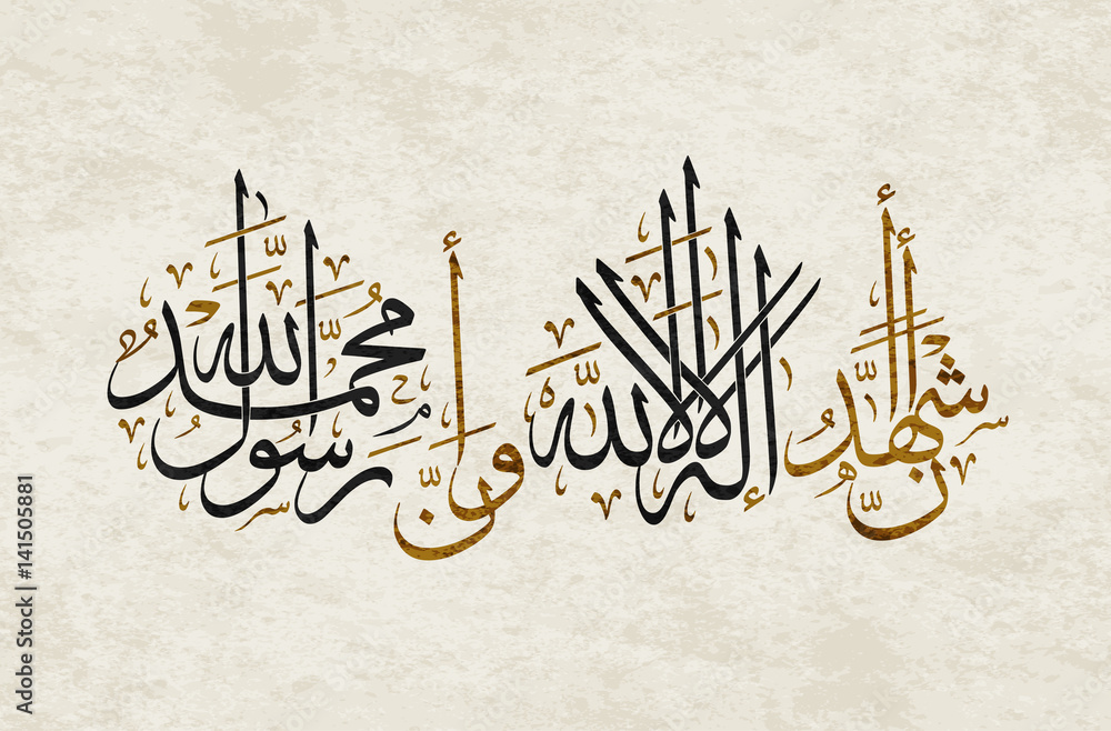 Fototapeta premium Vector of Arabic calligraphy version of shahada text (Muslim's declaration of belief in the oneness of God and acceptance of Muhammad as God's prophet)