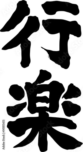 行楽　文字素材